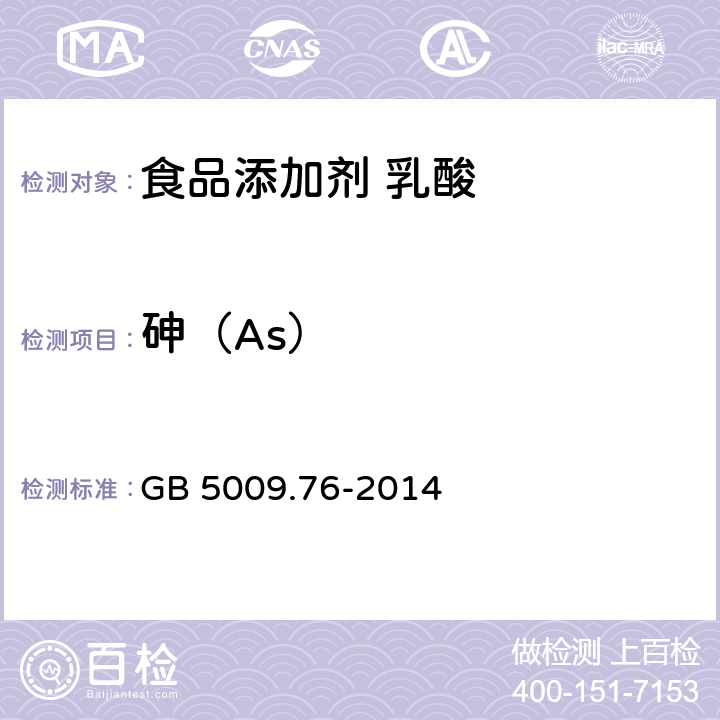 砷（As） 食品安全国家标准 食品添加剂中砷的测定 GB 5009.76-2014