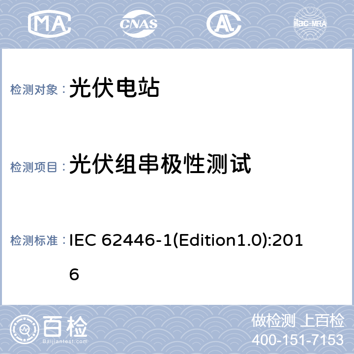光伏组串极性测试 光伏系统-检测、文档和维护-第1部分：并网系统-文档、调试和检测 IEC 62446-1(Edition1.0):2016 6.2