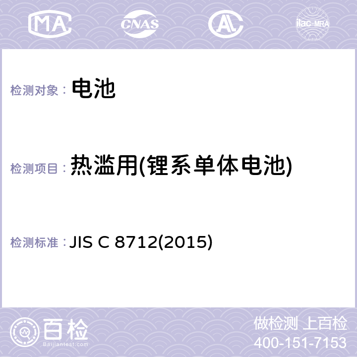 热滥用(锂系单体电池) JIS C 8712 便携设备用便携式密封二次电池及由其制成的蓄电池组的安全要求 (2015) 8.3.4