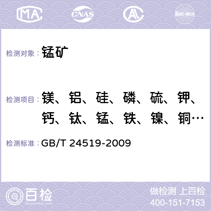 镁、铝、硅、磷、硫、钾、钙、钛、锰、铁、镍、铜、锌、钡 GB/T 24519-2009 锰矿石 镁、铝、硅、磷、硫、钾、钙、钛、锰、铁、镍、铜、锌、钡和铅含量的测定 波长色散X射线荧光光谱法