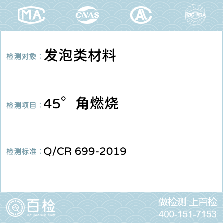 45°角燃烧 铁路客车非金属材料阻燃技术条件 Q/CR 699-2019 5.9.2，附录A