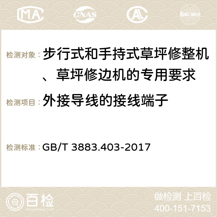 外接导线的接线端子 手持式、可移式电动工具和园林工具的安全 第4部分：步行式和手持式草坪修整机、草坪修边机的专用要求 GB/T 3883.403-2017 25