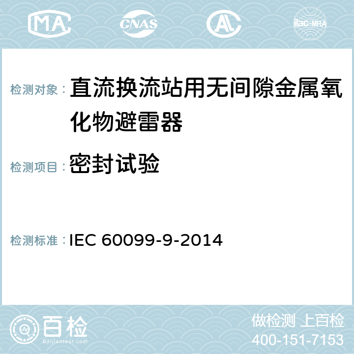 密封试验 避雷装置。第9部分：HVDC换流站用无间隙金属氧化物避雷器 IEC 60099-9-2014 6.5