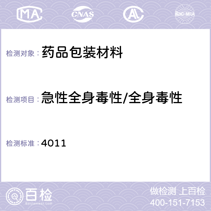 急性全身毒性/全身毒性 中国药典2020年版四部通则 4011