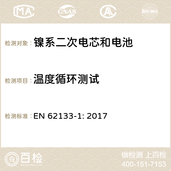 温度循环测试 包含碱性或者其他非酸性电解液的二次单体电芯和电池（组）：便携式密封二次单体电芯及由它们制作的用于便携设备中的电池（组）的安全要求-第1部分：镍电系统 EN 62133-1: 2017 7.2.4