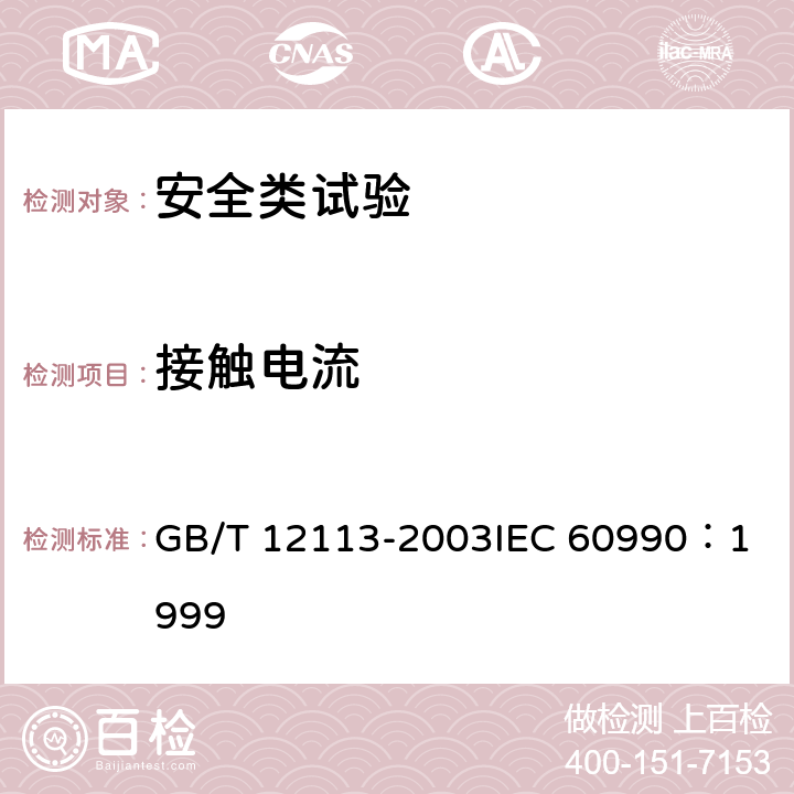 接触电流 接触电流和保护导体电流的测量方法 GB/T 12113-2003
IEC 60990：1999 6