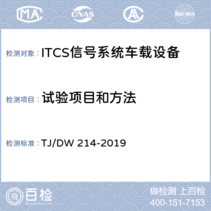 试验项目和方法 青藏线ITCS信号系统国产化车载设备暂行技术条件 TJ/DW 214-2019 12