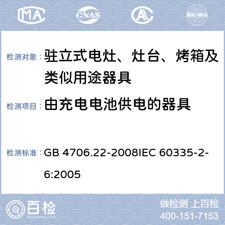 由充电电池供电的器具 家用和类似用途电器的安全 驻立式电灶、灶台、烤箱及类似用途器具的特殊要求 GB 4706.22-2008IEC 60335-2-6:2005 附录B