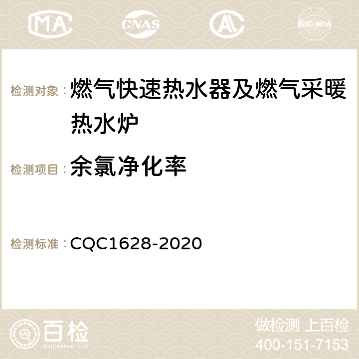 余氯净化率 CQC 1628-2020 家用健康型燃气快速热水器及燃气采暖热水炉认证技术规范 CQC1628-2020 6.7