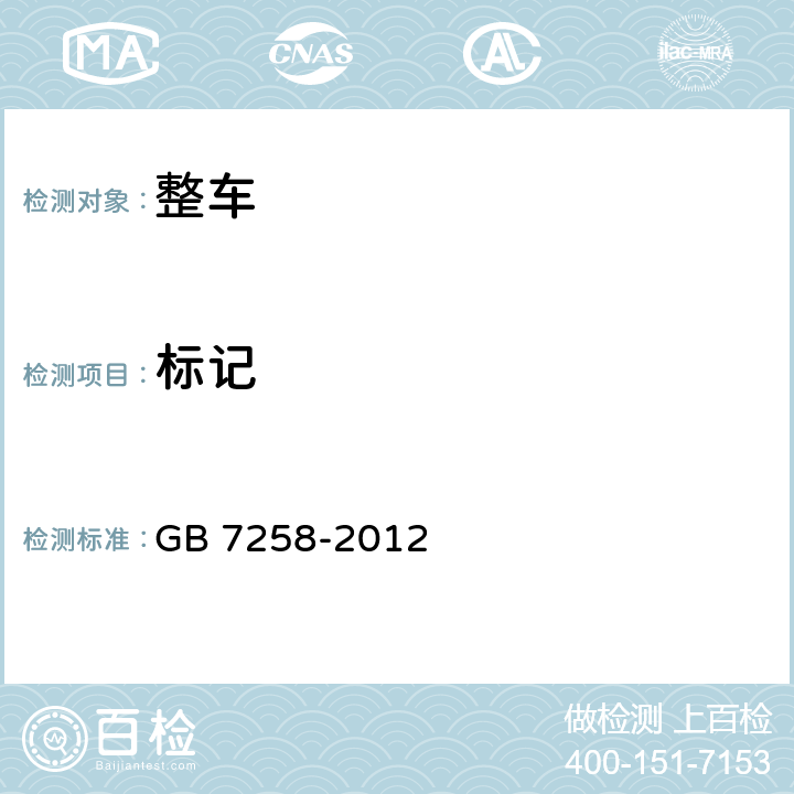 标记 GB 7258-2012 机动车运行安全技术条件