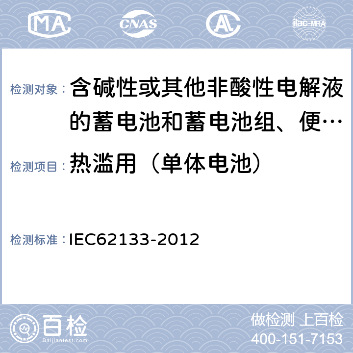 热滥用（单体电池） 含碱性或其他非酸性电解液的蓄电池和蓄电池组 便携式密封蓄电池和蓄电池组的安全性要求 IEC62133-2012 8.3.4