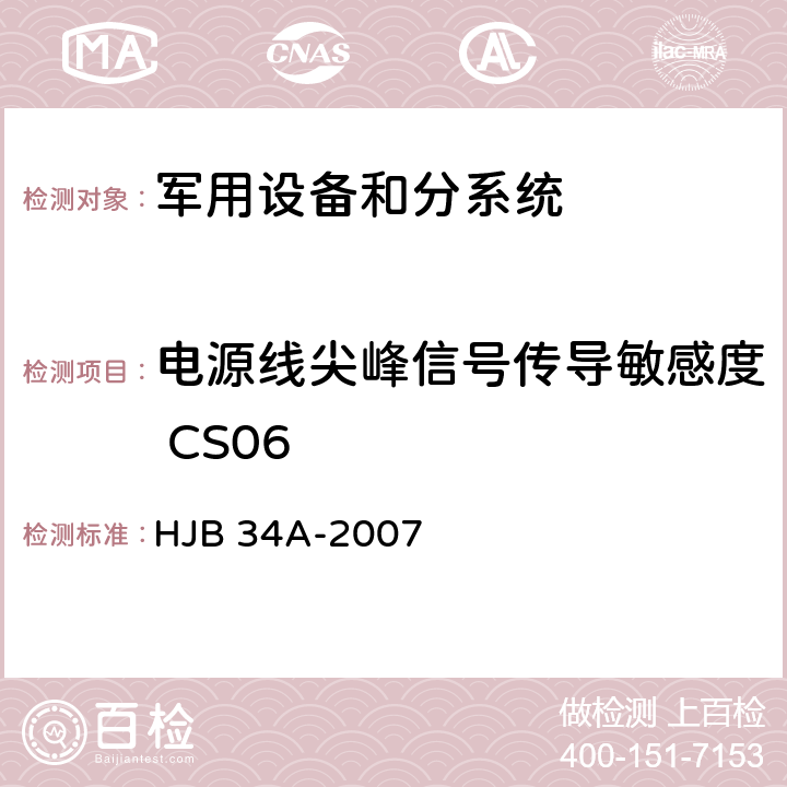 电源线尖峰信号传导敏感度 CS06 舰船电磁兼容性要求 HJB 34A-2007 10.8