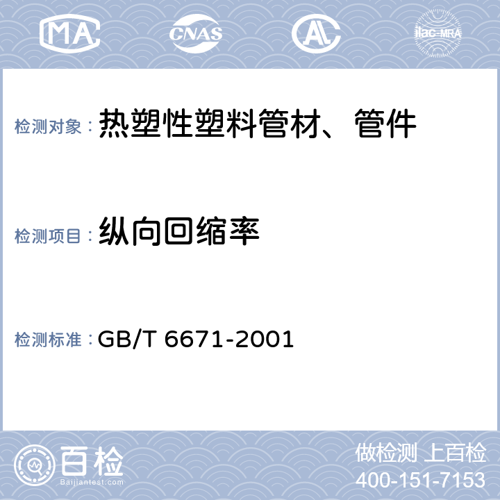 纵向回缩率 《热塑性塑料管材纵向回缩率的测定》 GB/T 6671-2001 5