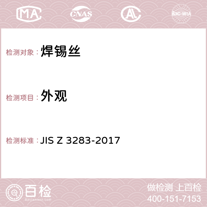 外观 JIS Z 3283 树脂芯焊剂焊料 -2017 7.2