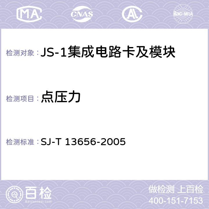 点压力 JS-1 集成电路卡模块技术规范 SJ-T 13656-2005 4.4.4、8.3