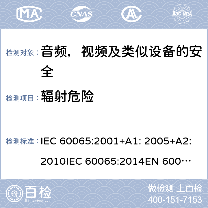 辐射危险 IEC 60065-2001 音频、视频及类似电子设备安全要求