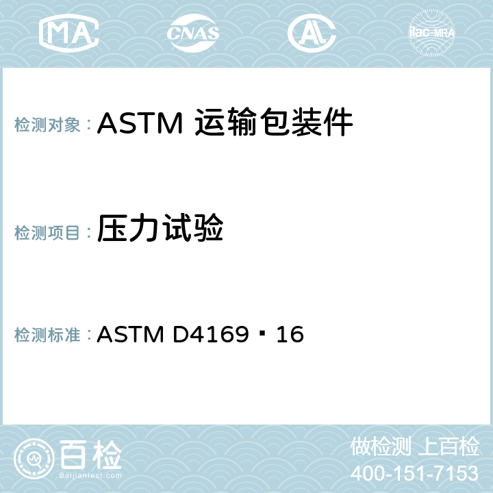 压力试验 运输包装件性能测试规范 ASTM D4169–16