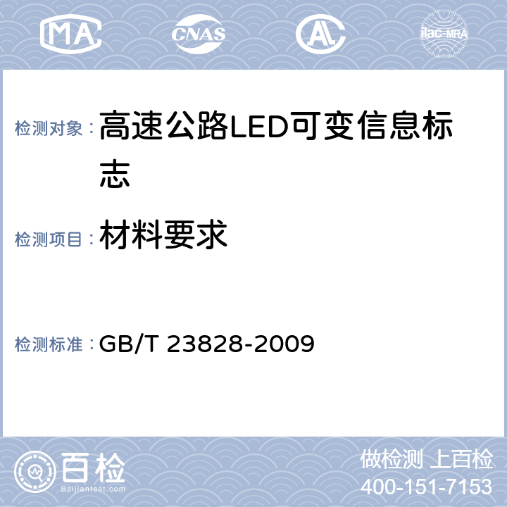 材料要求 《高速公路LED可变信息标志》 GB/T 23828-2009