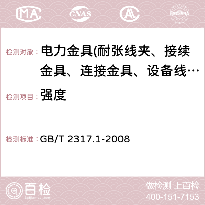 强度 GB/T 2317.1-2008 电力金具试验方法 第1部分:机械试验