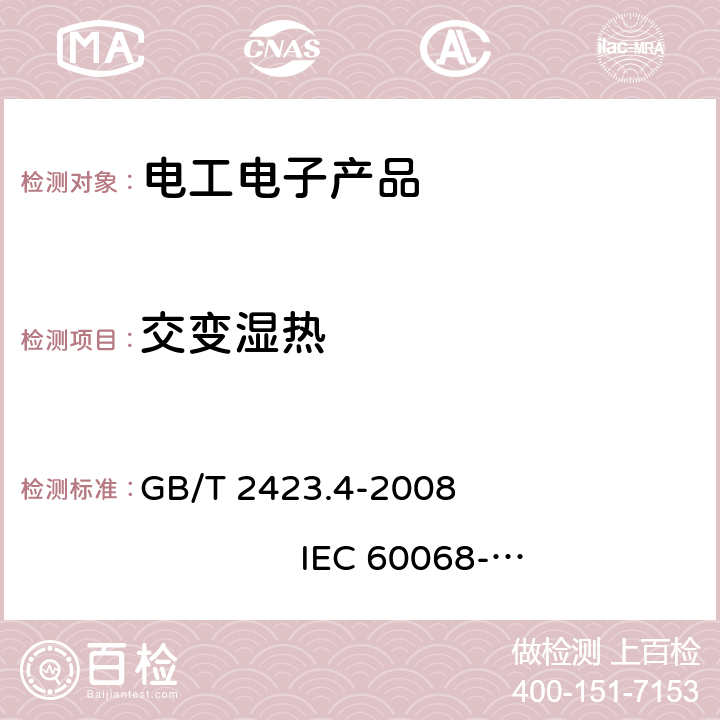 交变湿热 电工电子产品环境试验第2部分：试验方法 试验Db：交变湿热（12h+12h循环） GB/T 2423.4-2008 IEC 60068-2-30:2005