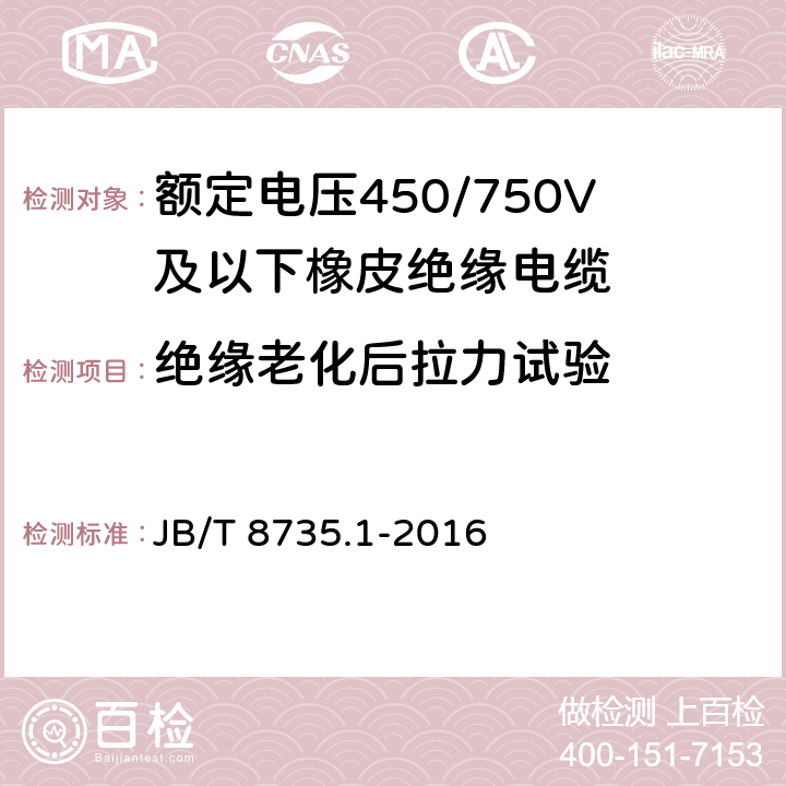 絕緣老化后拉力試驗 額定電壓450/750 V及以下橡皮絕緣軟線和軟電纜 第1部分：一般要求 JB/T 8735.1-2016 5.2.4