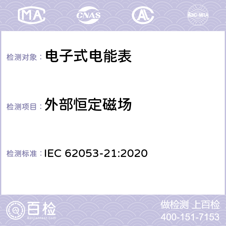 外部恒定磁场 电测量设备-特殊要求-第21部分：静止式有功电能表（0.5级,1级和2级） IEC 62053-21:2020 7.10