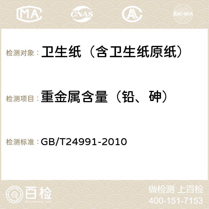 重金属含量（铅、砷） 纸、纸板和纸浆 铅含量的测定石墨炉原子吸收法 GB/T24991-2010