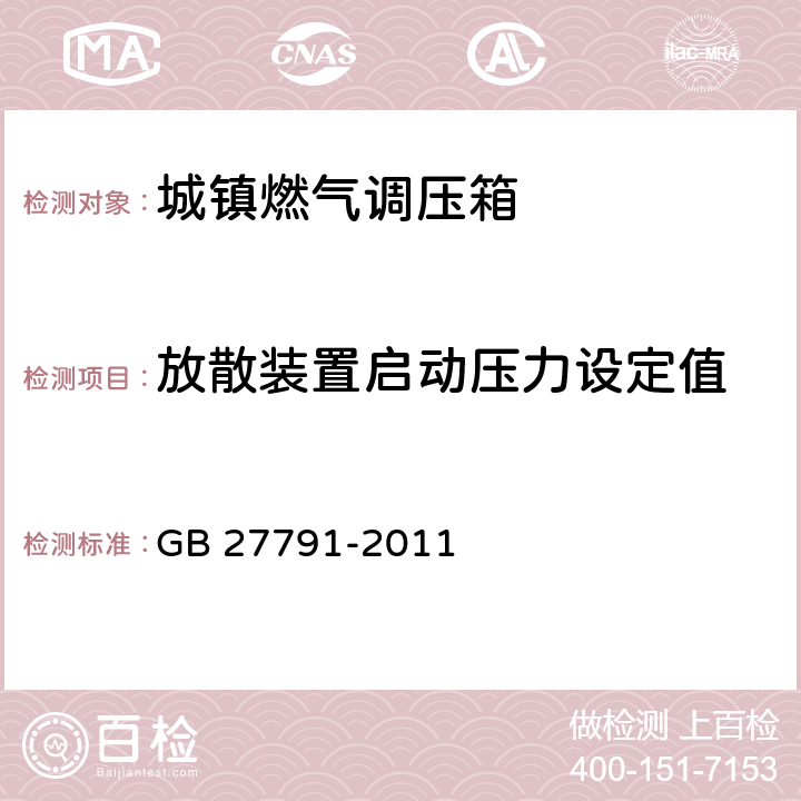 放散装置启动压力设定值 城镇燃气调压箱 GB 27791-2011