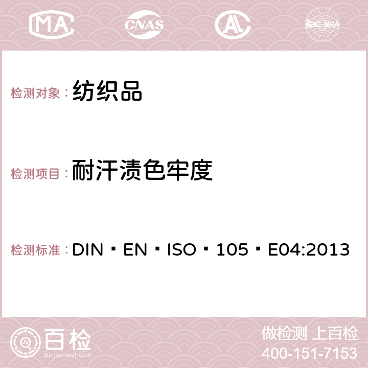 耐汗渍色牢度 纺织品 色牢度试验  耐汗渍色牢度 DIN EN ISO 105 E04:2013