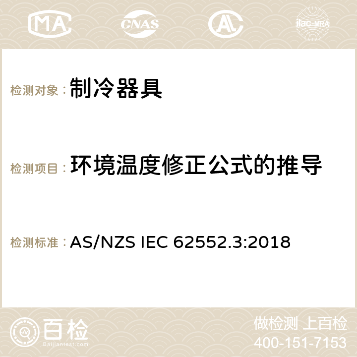 环境温度修正公式的推导 家用制冷器具 性能和试验方法 第3部分：耗电量和容积 AS/NZS IEC 62552.3:2018 附录 L