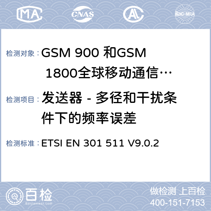 发送器 - 多径和干扰条件下的频率误差 全球移动通信系统（GSM）;移动台的协调EN在GSM 900和GSM 1800频段涵盖了基本要求R＆TTE指令（1999/5 / EC）第3.2条 ETSI EN 301 511 V9.0.2 4.2.2