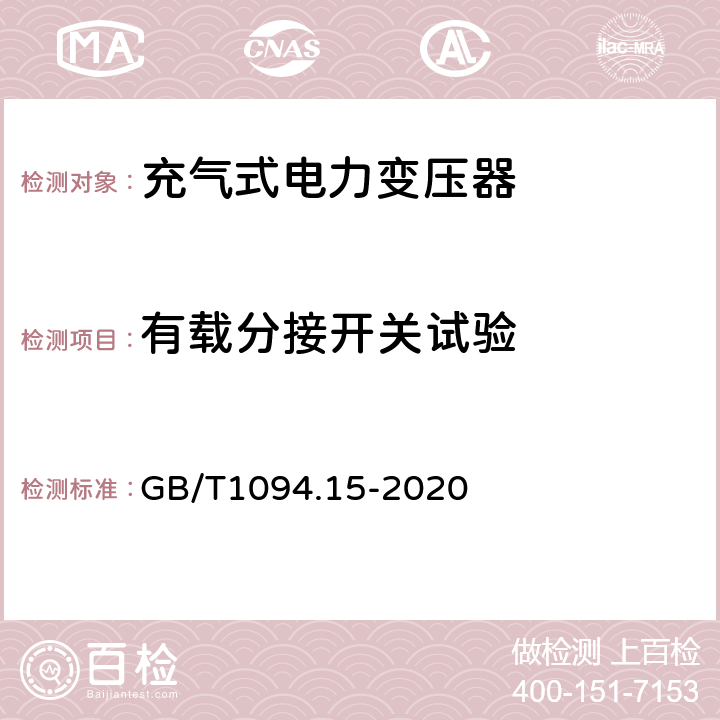 有载分接开关试验 电力变压器 第15部分：充气式电力变压器 GB/T1094.15-2020 11.1.2.2