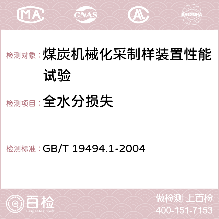 全水分损失 煤炭机械化采样 第1部分：采样方法 GB/T 19494.1-2004 3.31