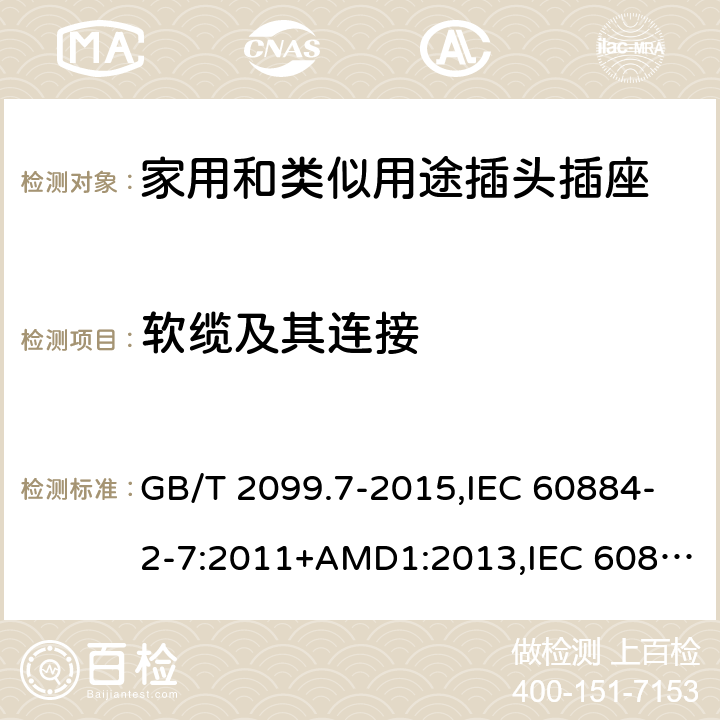 软缆及其连接 家用和类似用途插头插座 第2-7部分 :延长线插座的特殊要求 GB/T 2099.7-2015,IEC 60884-2-7:2011+AMD1:2013,IEC 60884-2-7:2011 23