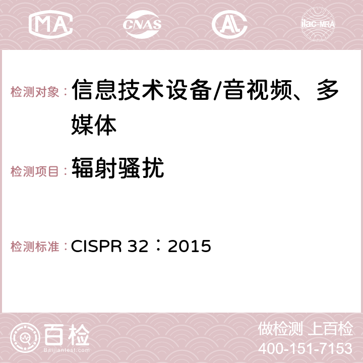 辐射骚扰 多媒体设备的电磁兼容性—发射要求 CISPR 32：2015