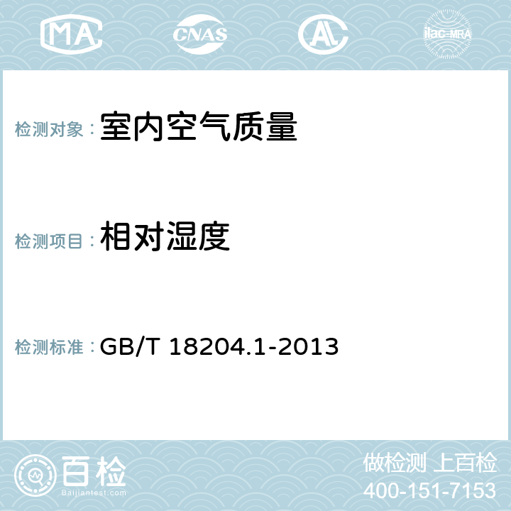 相对湿度 公共场所卫生检验方法 第1部分：物理因素 GB/T 18204.1-2013