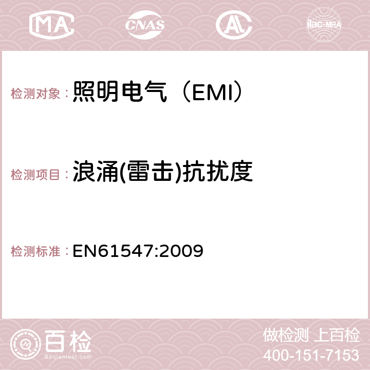 浪涌(雷击)抗扰度 照明设备(EMS) EN61547:2009 5.7