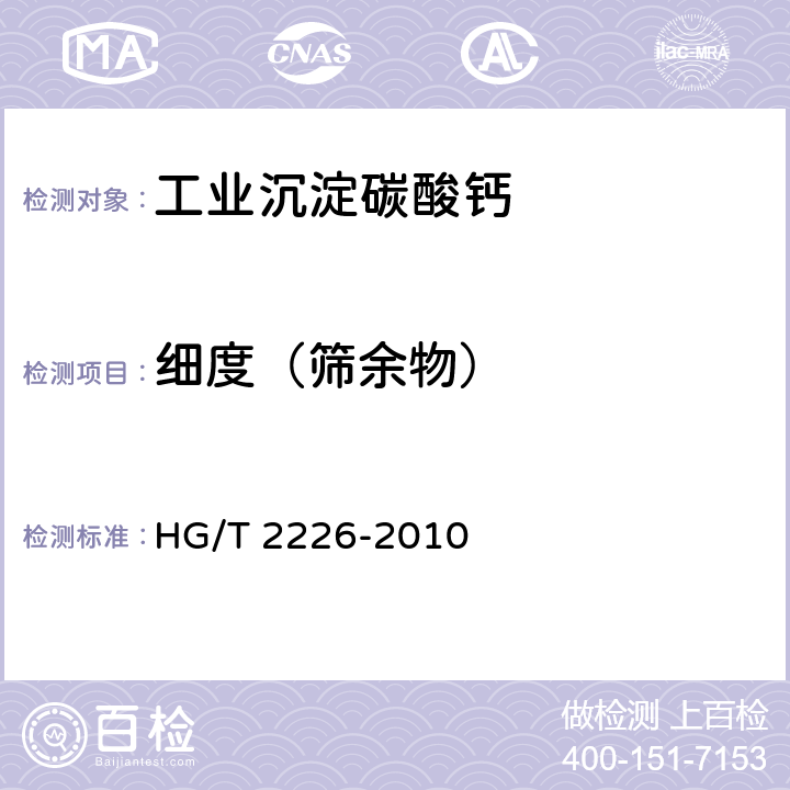 细度（筛余物） 普通工业沉淀碳酸钙 HG/T 2226-2010