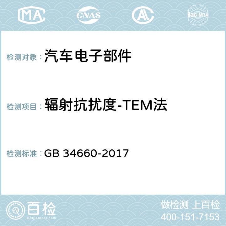 辐射抗扰度-TEM法 道路车辆 电磁兼容性要求和试验方法 GB 34660-2017 4.7