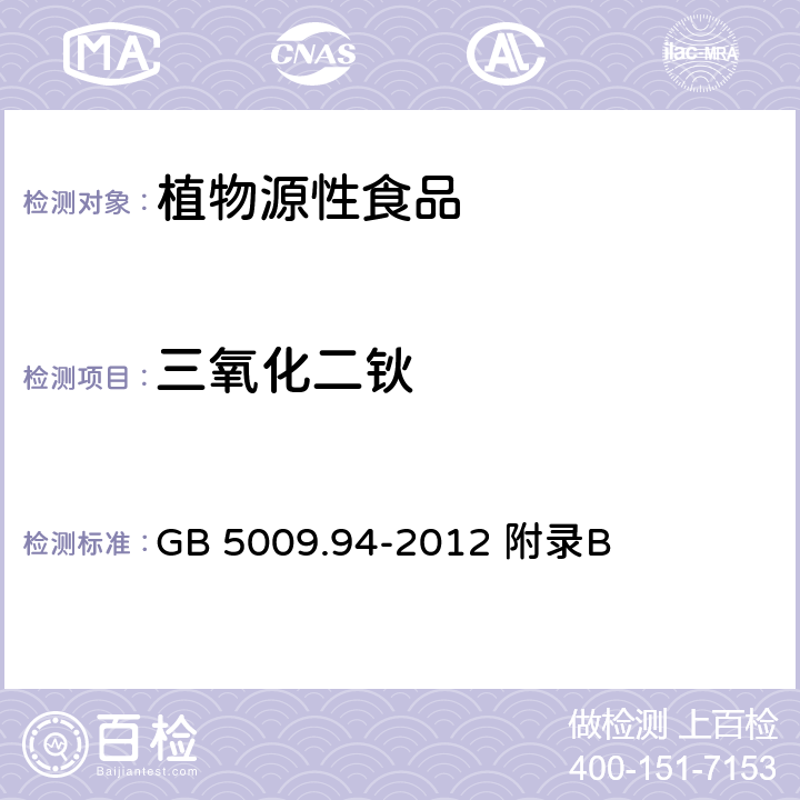 三氧化二钬 食品安全国家标准 植物性食品中稀土元素的测定 GB 5009.94-2012 附录B