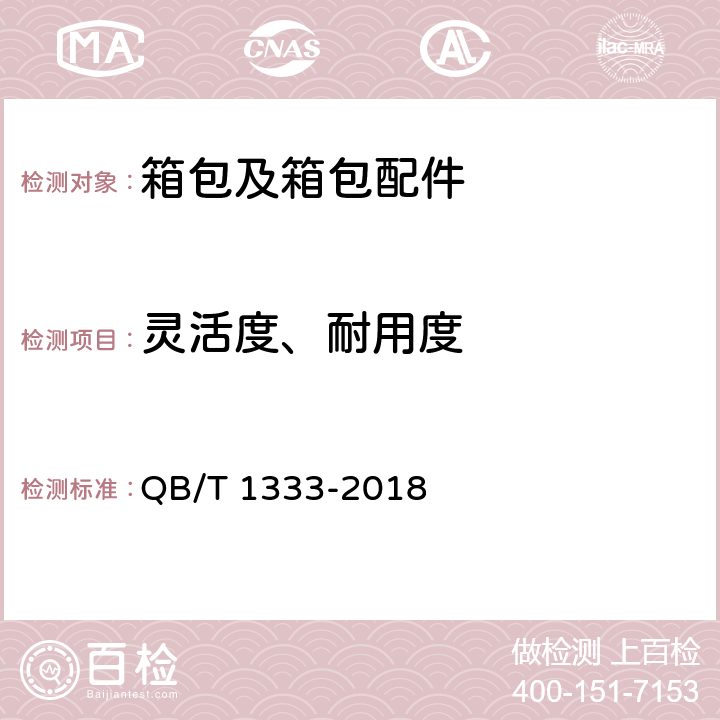 灵活度、耐用度 背提包 QB/T 1333-2018 5.3.4
