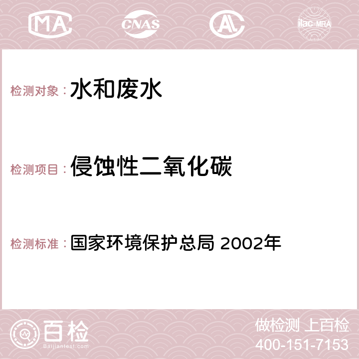 侵蚀性二氧化碳 《水和废水监测分析方法》(第四版增补版) 国家环境保护总局 2002年 3.1.13 (2)