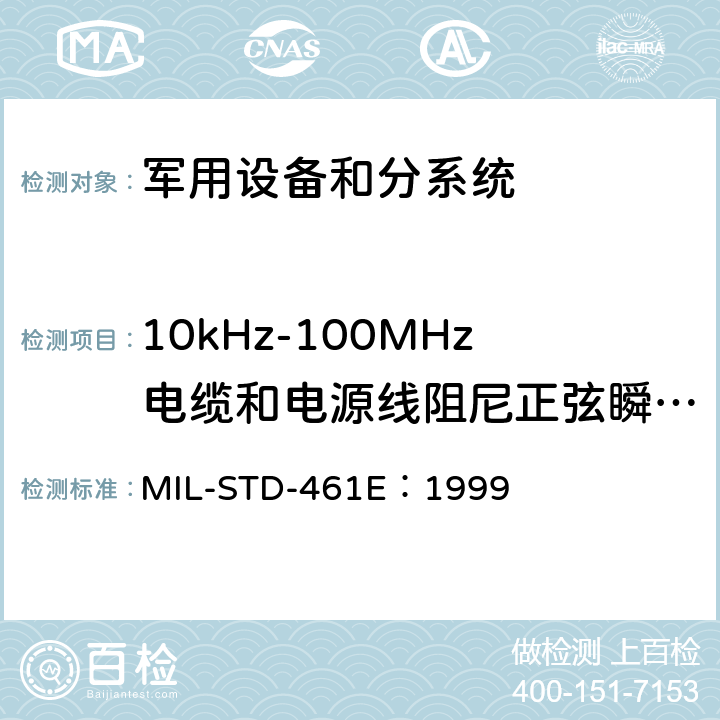 10kHz-100MHz电缆和电源线阻尼正弦瞬态传导敏感度（CS116） 子系统和设备的电磁干扰特性的控制要求 MIL-STD-461E：1999 方法 5.14