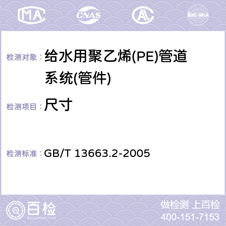 尺寸 《给水用聚乙烯(PE)管道系统第2部分：管件》 GB/T 13663.2-2005 7.2.4
