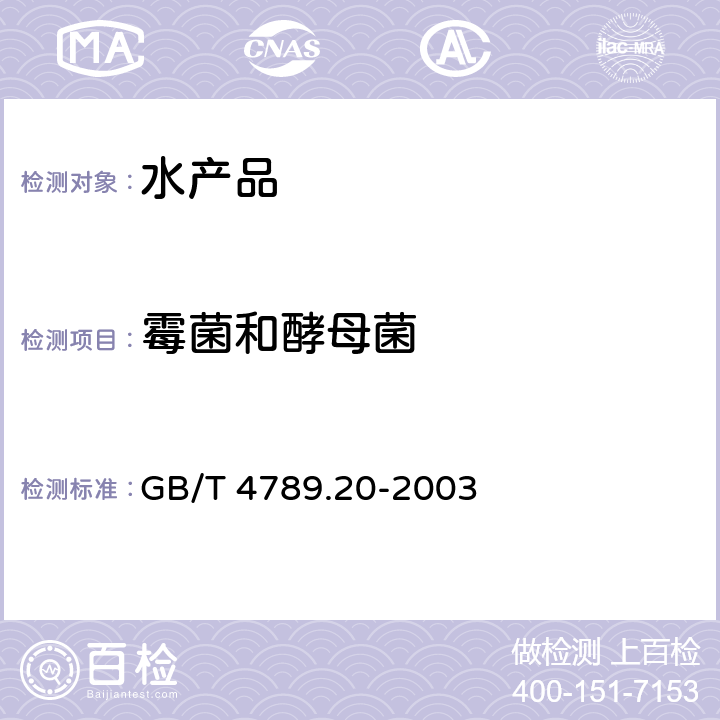 霉菌和酵母菌 食品卫生微生物学检验 水产食品检验 GB/T 4789.20-2003