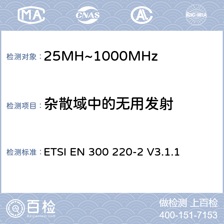 杂散域中的无用发射 短程设备（SRD）运行在25 MHz至1 000 MHz的频率范围内;第2部分：涵盖基本要素的协调标准指令2014/53 / EU第3.2条的要求用于非特定无线电设备 ETSI EN 300 220-2 V3.1.1 4.2.2