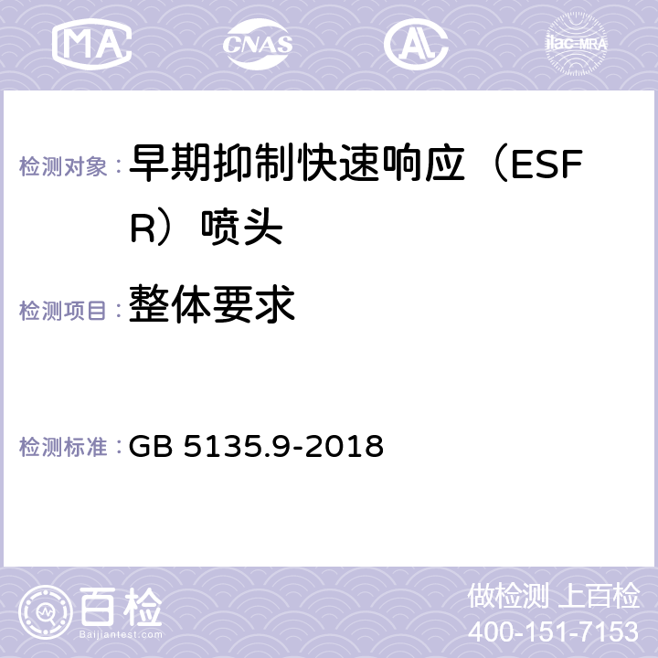 整体要求 《自动喷水灭火系统 第9部分：早期抑制快速响应（ESFR）喷头》 GB 5135.9-2018 6.1