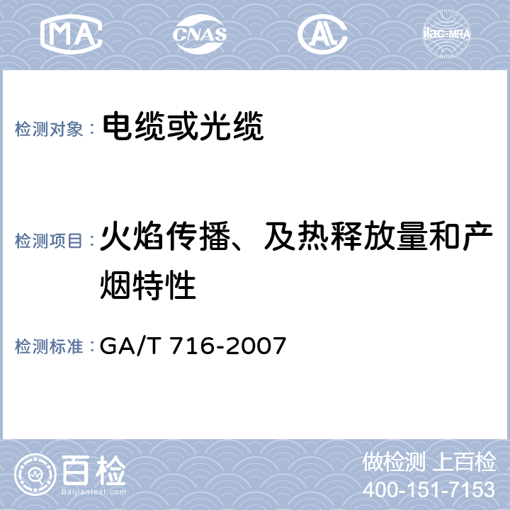 火焰传播、及热释放量和产烟特性 《电缆或光缆在受火条件下火焰传播及热释放和产烟特性的试验方法》 GA/T 716-2007