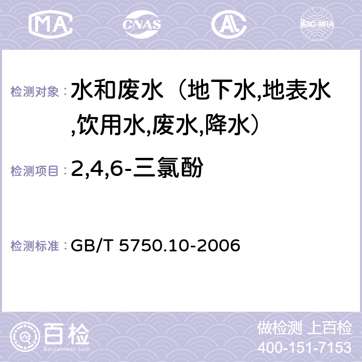 2,4,6-三氯酚 生活饮用水标准检验方法 消毒副产物指标 衍生化气相色谱法 GB/T 5750.10-2006 12