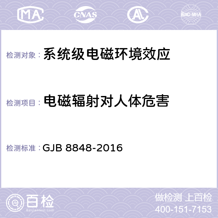 电磁辐射对人体危害 系统电磁环境效应试验方法 GJB 8848-2016 20